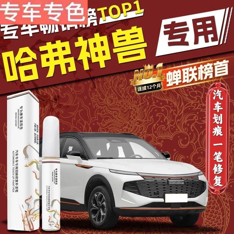 哈弗神兽补漆笔车漆修复星耀白极夜黑划痕汽车专用改装配件哈佛面