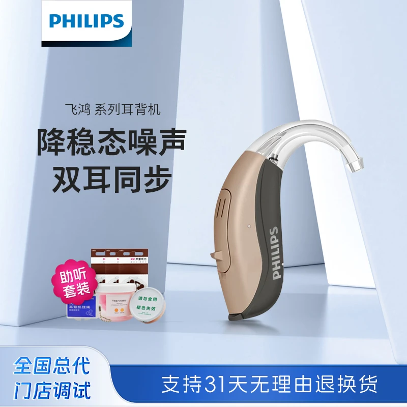 Philips/飞利浦数字中功率耳背式助听器飞鸿系列耳聋耳背年轻老人