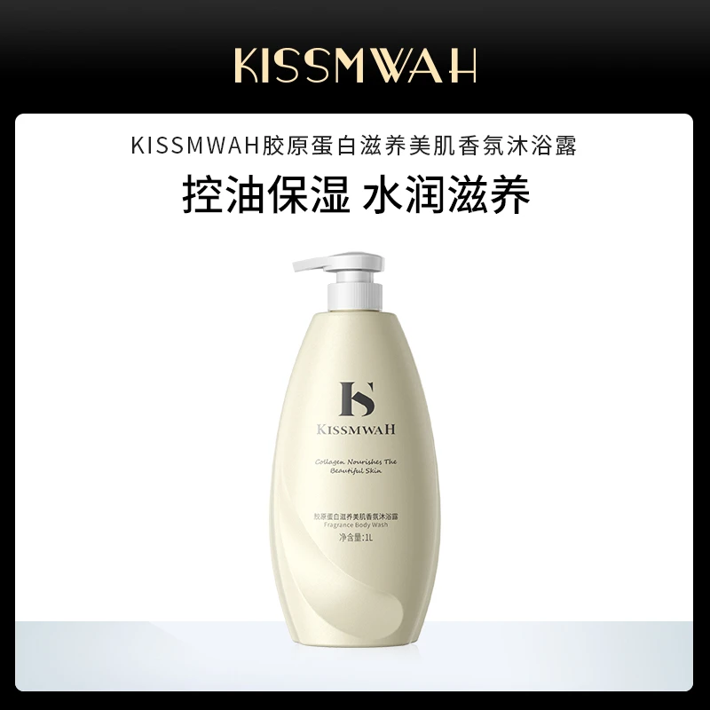 KISSMWAH胶原蛋白滋养美肌香氛沐浴露-zk