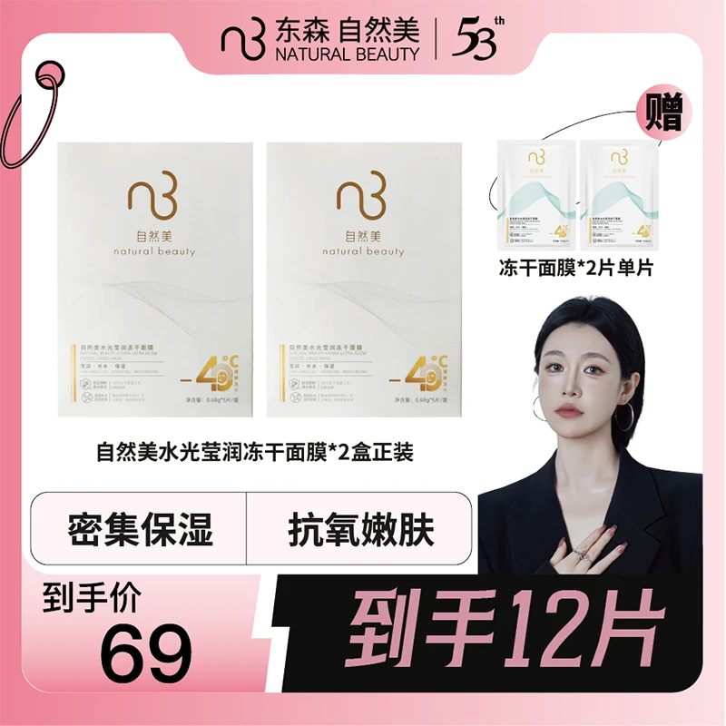 自然美水光莹润冻干面膜/5片/盒 sss