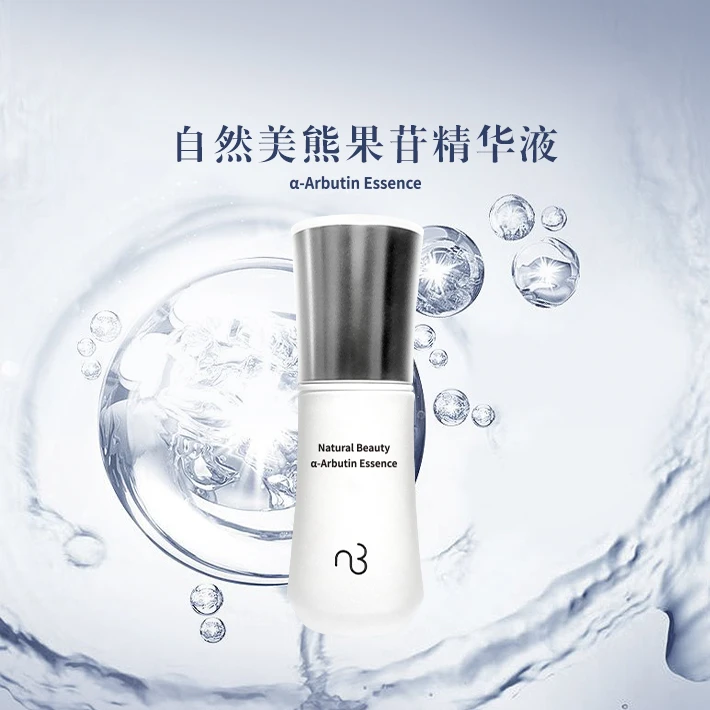 自然美熊果苷精华液/30ml