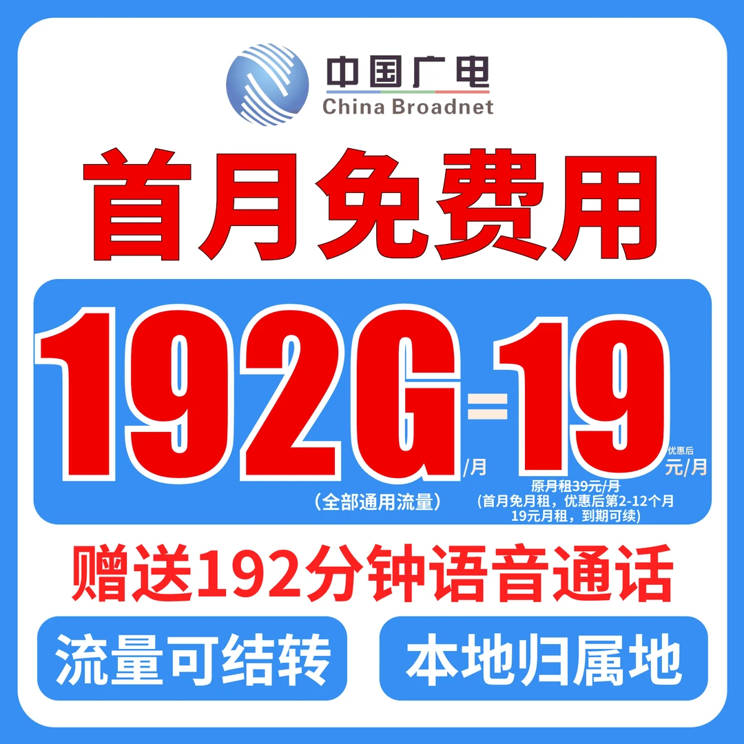 中国广电福兔卡19元192G本地归属地卡手机卡流量卡电话卡5G套餐