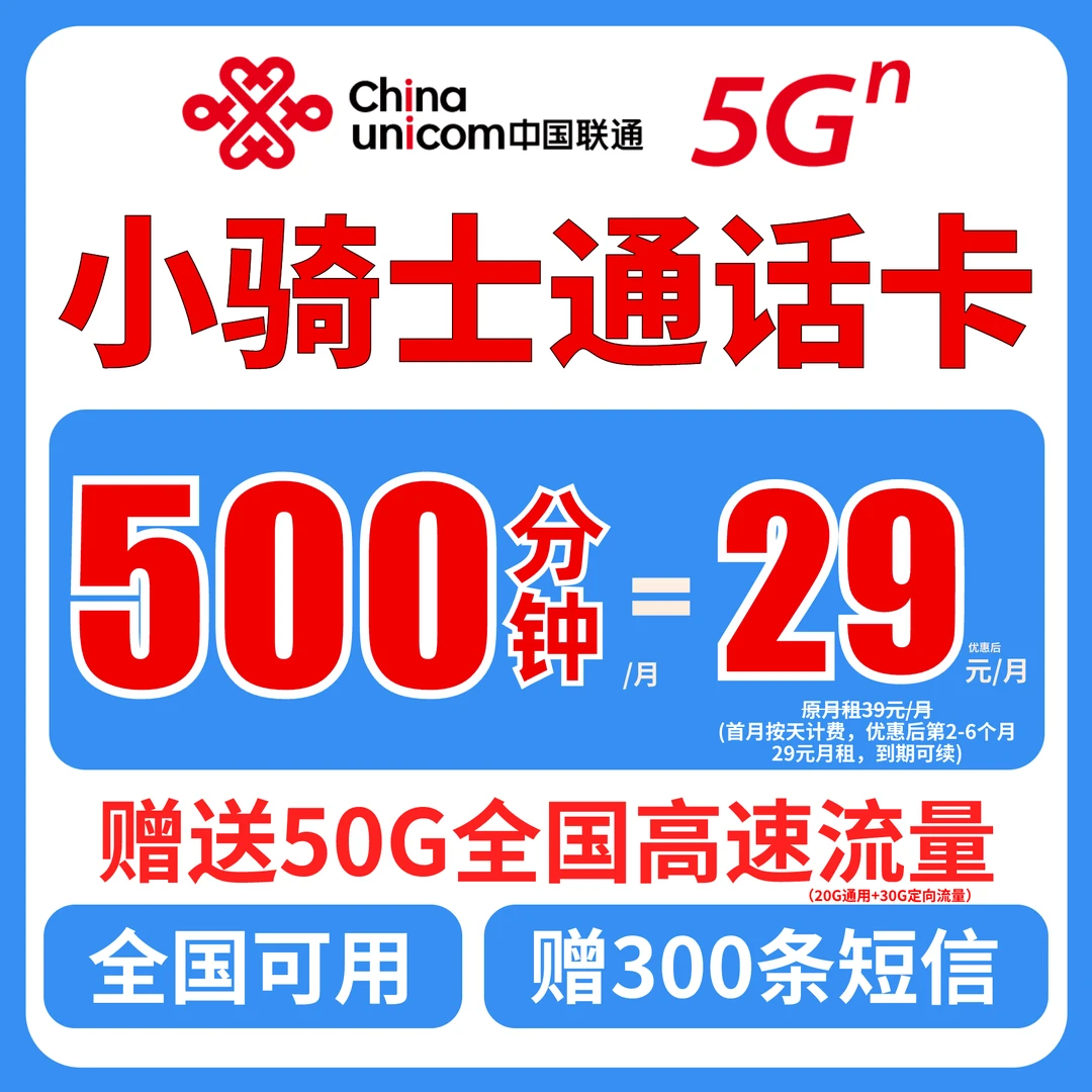 【500分钟+300条短信】中国联通29元流量卡电话卡手机卡骑士卡广电