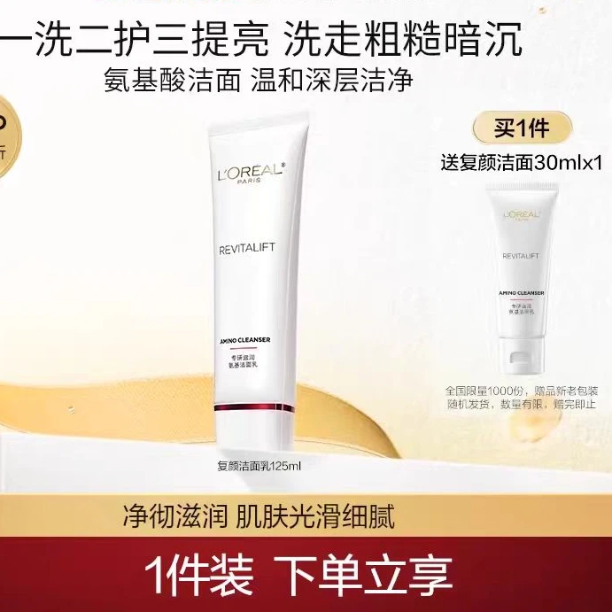 【狂欢宠粉】L'ORÉAL/欧莱复验洁面乳氨基酸温和洗面奶125ml(裸瓶)