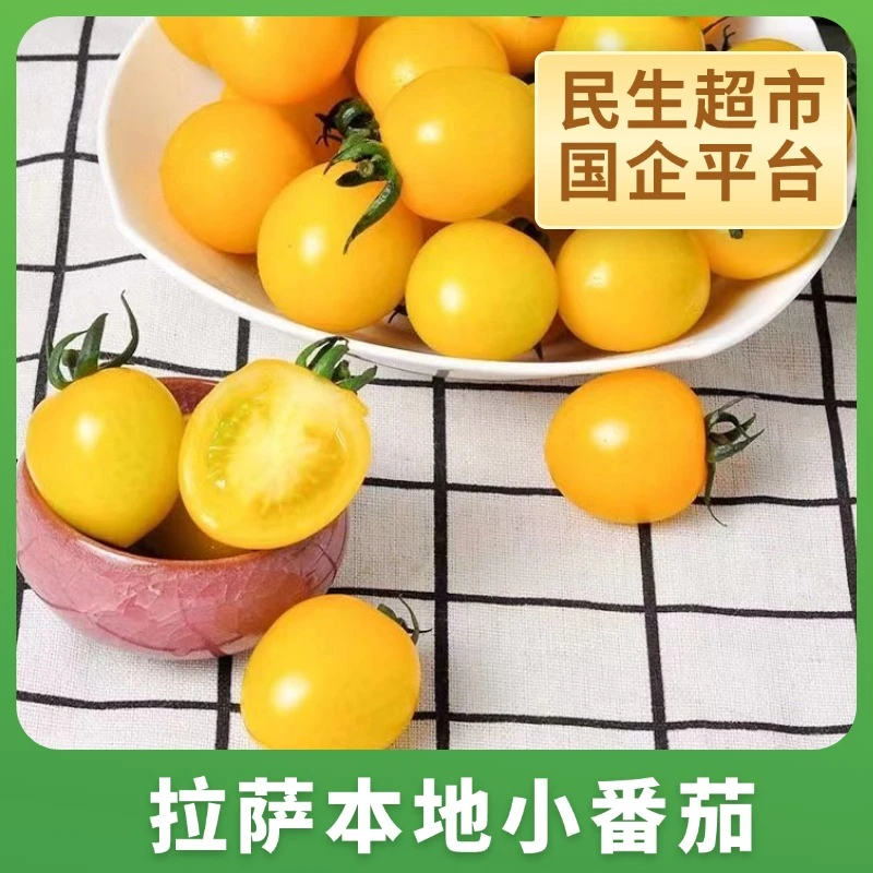 【拉萨同城外卖】拉萨本地夏日阳光小番茄樱桃小番茄新鲜水果孕妇水果小西红柿