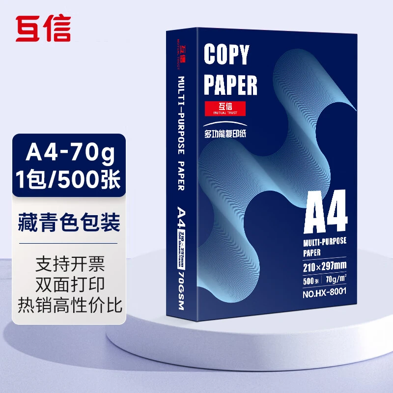 互信a4打印纸A4复印纸办公白纸草稿纸多功能双面打印纸高端款整箱