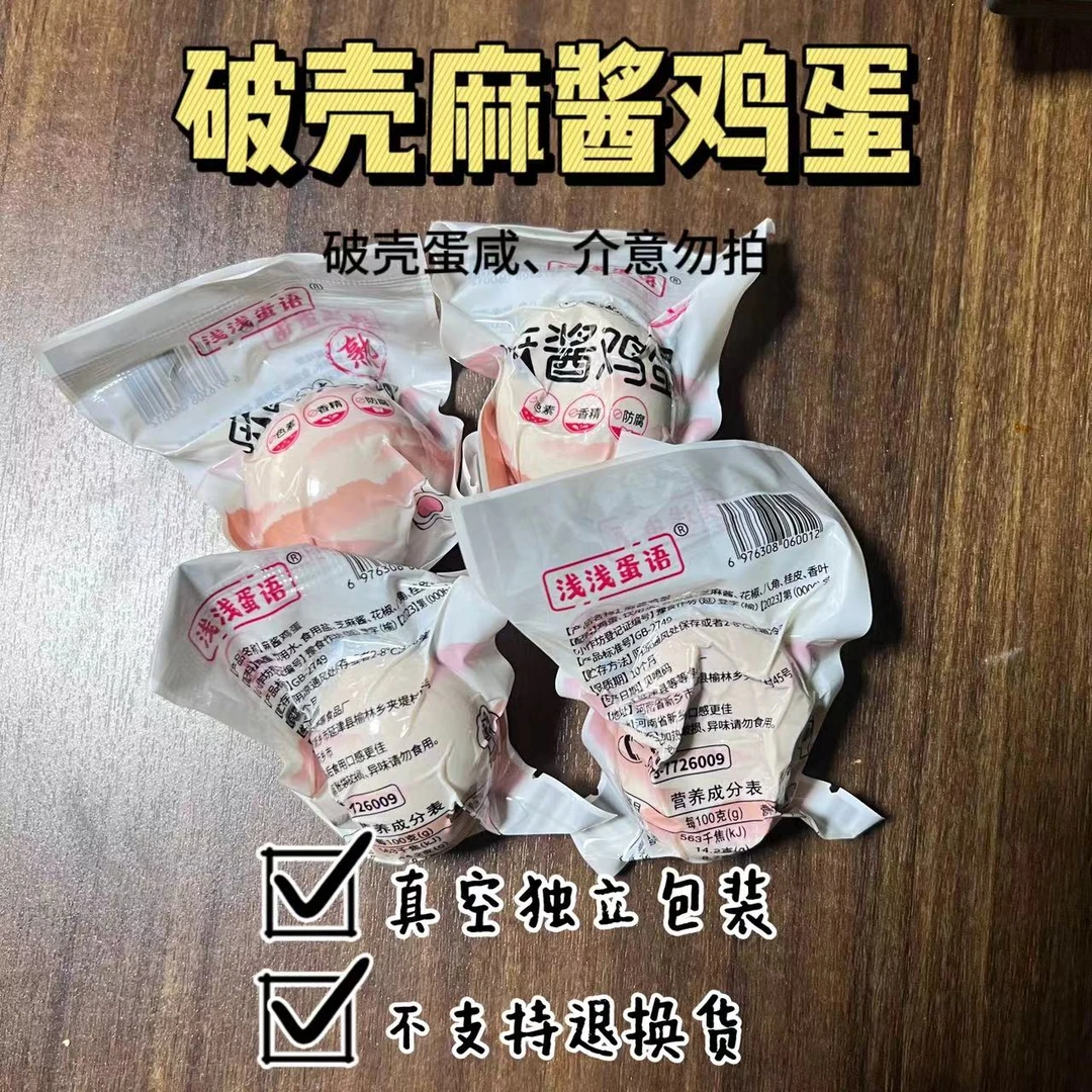 Z【破壳麻酱鸡蛋5斤装】蛋壳破损口感偏咸介意勿拍 大约50枚