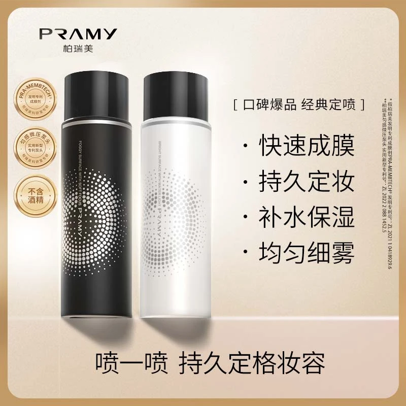 PRAMY/柏瑞美定妆喷雾定妆保湿控油不易脱妆快速定妆【短视频专享】