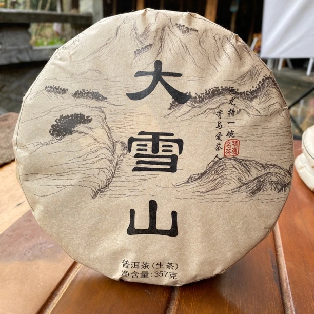 大雪山 普洱生茶 珍藏通用花果香长期珍品甄选系列