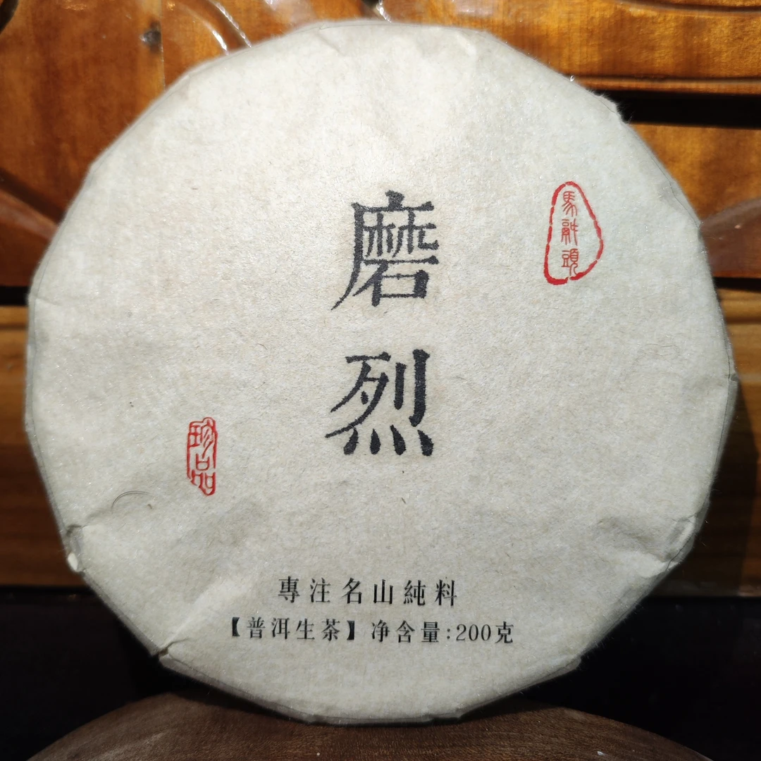 磨烈  古树纯料  普洱生茶 200克