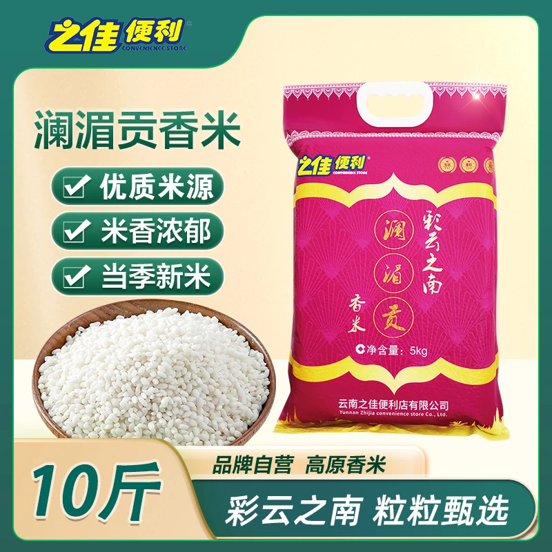 之佳便利澜湄产贡香米10斤整袋包装大米家用大米香米粳米
