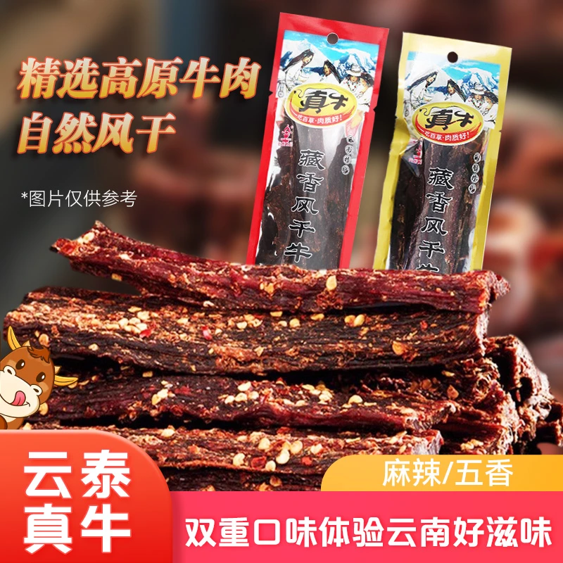 云泰真牛香辣五香味30g/袋牛肉干手撕小吃休闲零食肉干云南产