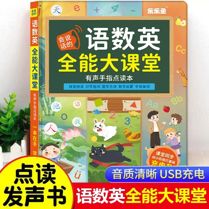 会说话的语数英全能大课堂点读书 充电款早教启蒙手指有声书 拼读