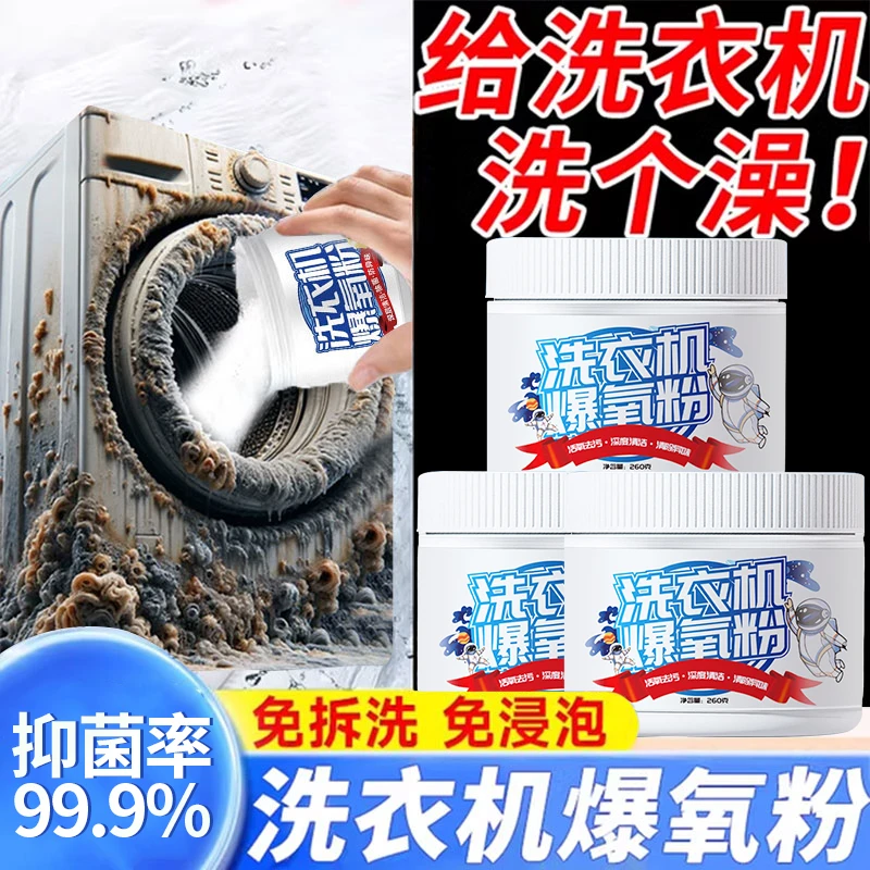 洗衣机爆氧粉强力除垢杀抑菌清洁剂去污除异味全自动滚筒波轮专用