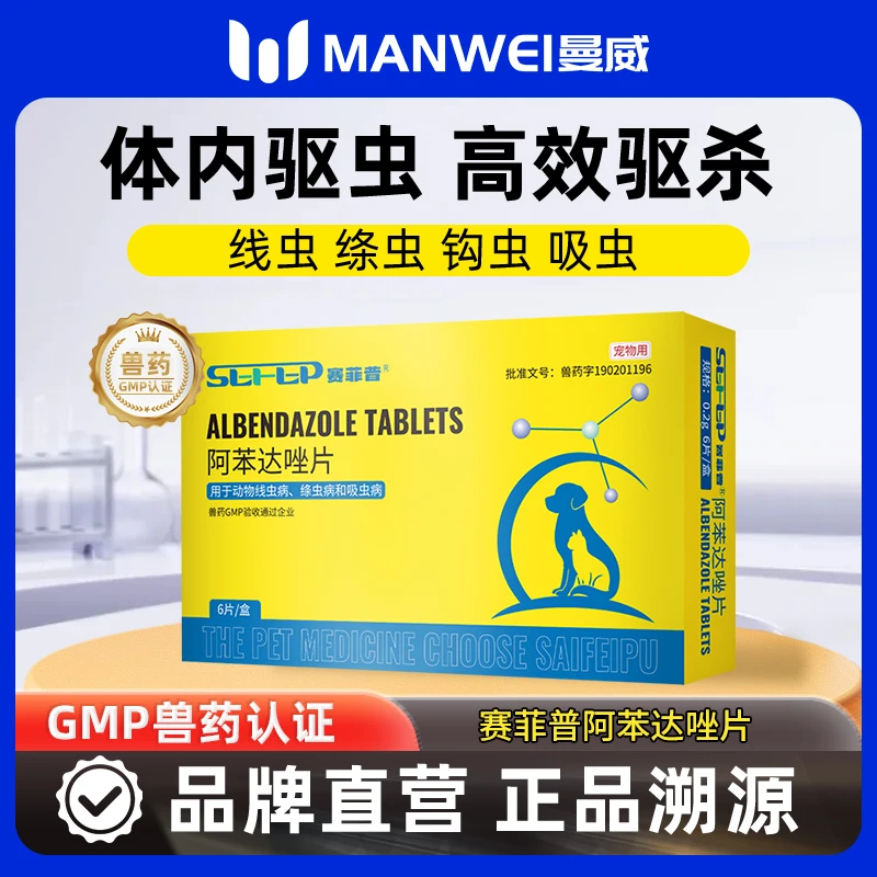 sefep/赛菲普阿苯达唑狗狗猫咪体内驱虫药蛔虫绦虫猫咪宠物通用