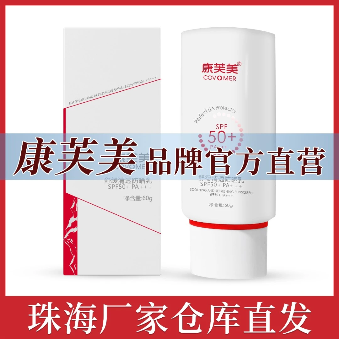 康芙美舒缓清透防晒乳60g轻薄养肤物化结合高倍防晒不刺激