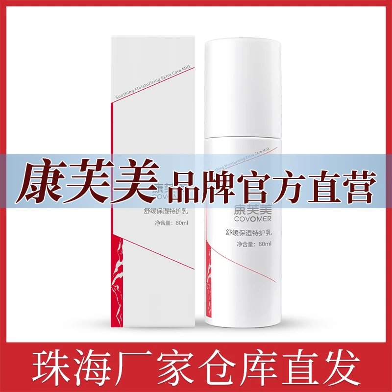 康芙美舒缓保湿特护乳20/80ml敏感肌补水保湿不油腻舒缓肌肤