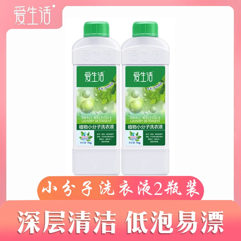 绿叶爱生活植物小分子洗衣液2瓶装1kg每瓶共2kg绿叶超市实体发货