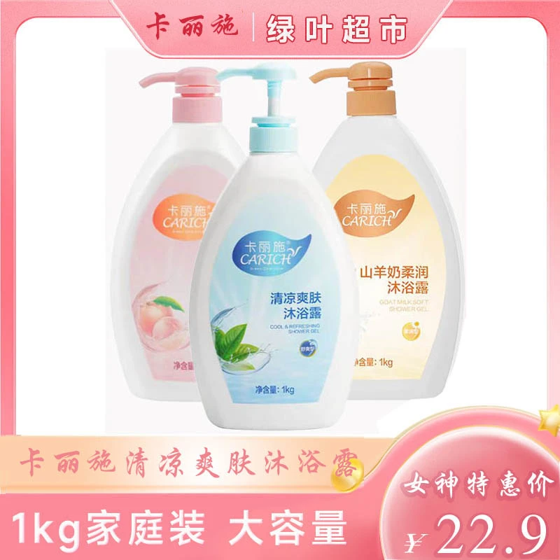 绿叶卡丽施清凉爽肤沐浴露山羊奶柔润沐浴露1kg沐浴液洗澡