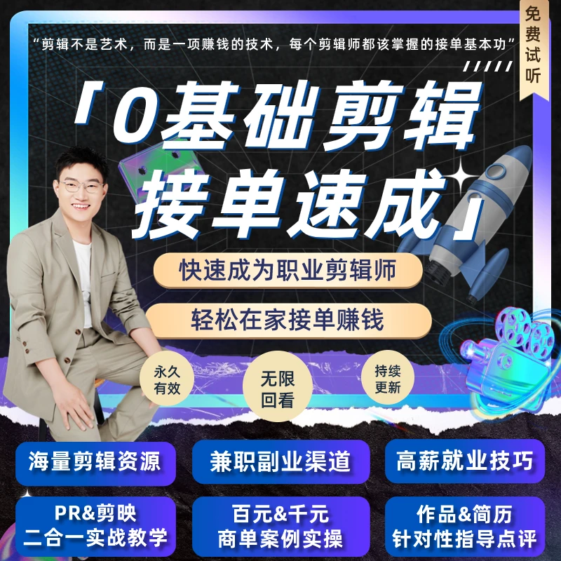 【0基础剪辑接单速成】商单实战+高薪就业+接单副业（3合一）