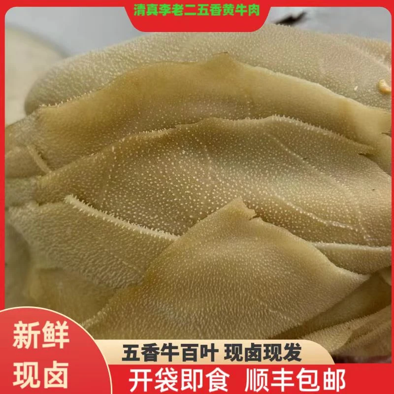 李老二五香牛百叶  清真郎鸣