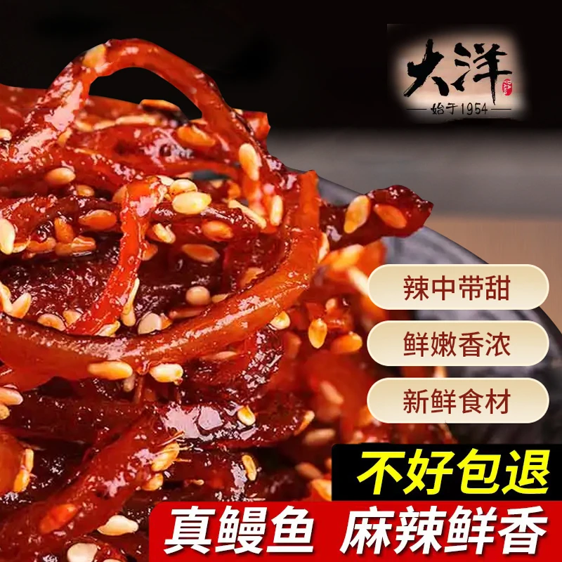 大洋香辣麻辣鳗鱼丝海鲜休闲零食解馋小吃蜜汁即食小鱼干青岛特产