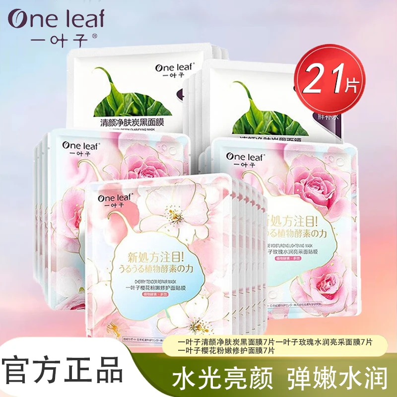 【24年11月临期】鲜嫩水光焕颜面膜礼盒21片装 正品清货