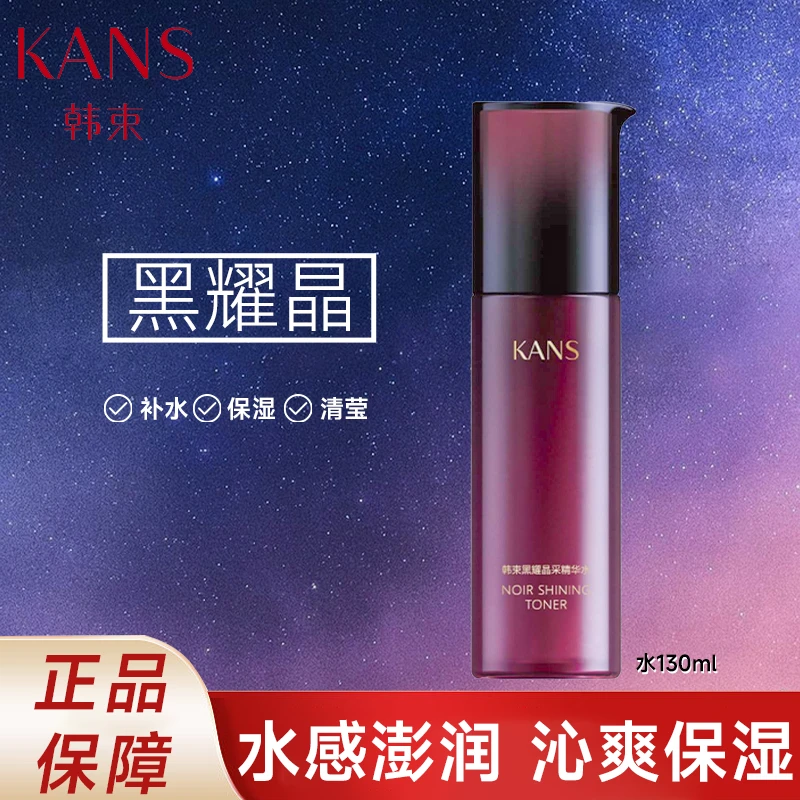 KANS/韩束130ml黑耀晶采精华水