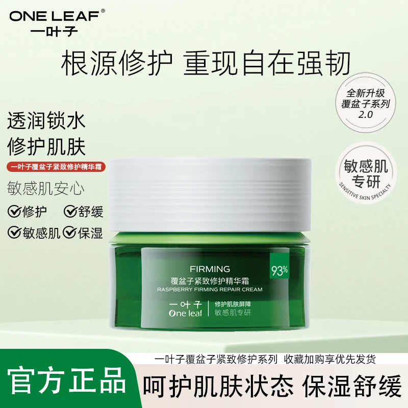 One leaf/一叶子覆盆子紧致修护霜舒缓保湿敏感肌抗皱