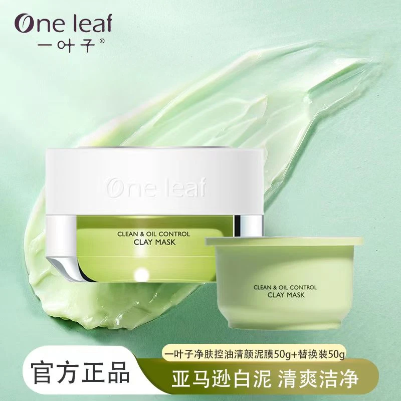 One leaf/一叶子【26年】净肤清颜泥膜50g送替换装50g清洁皮肤细滑