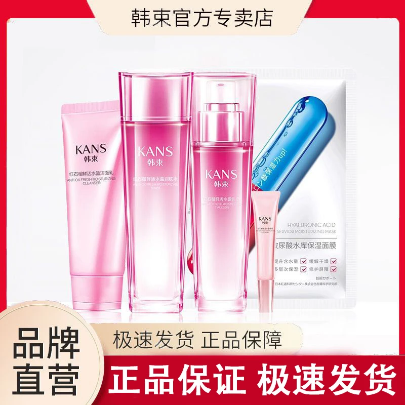 KANS/韩束红石榴套装鲜活水盈礼盒白皙补水 保证正品
