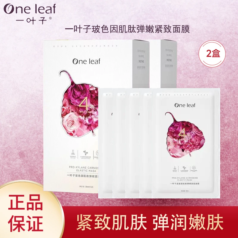 （24年临期）玻色因肌肽弹嫩紧致面膜2盒