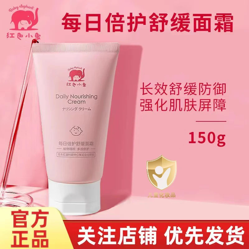 Baby elephant/红色小象【25年底】每日倍护面霜 保湿润肤霜