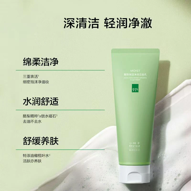 一叶子80g酪梨保湿净润洁面膏