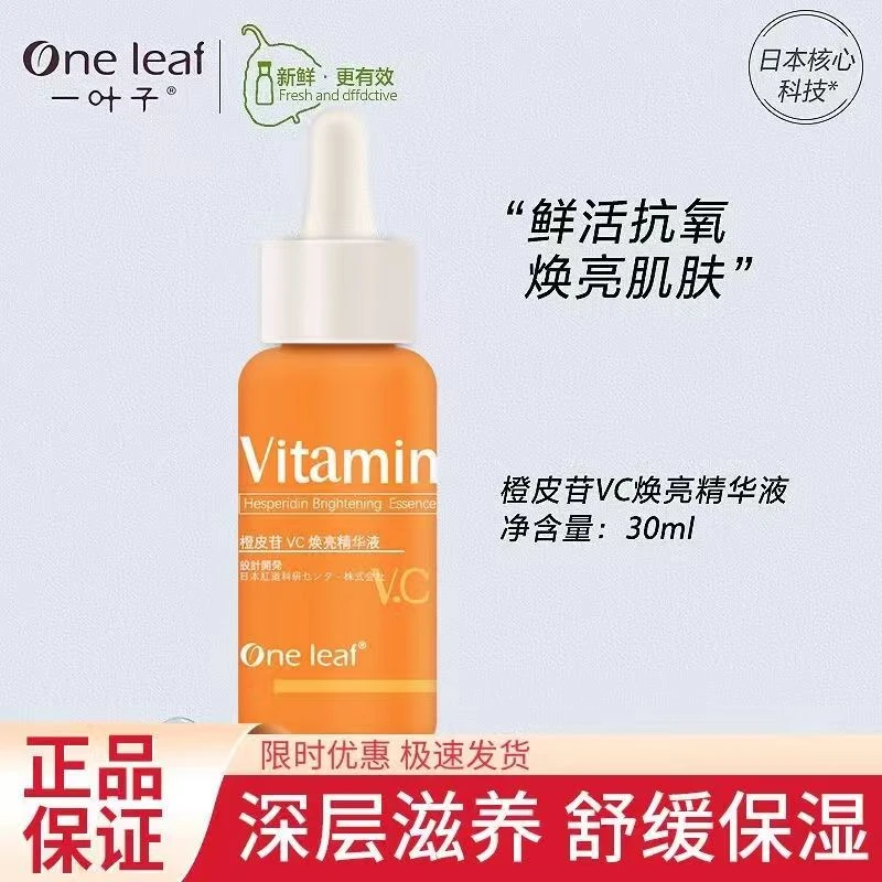 One leaf/一叶子一叶子精油橙皮苷VC焕亮精华液(24年临期)