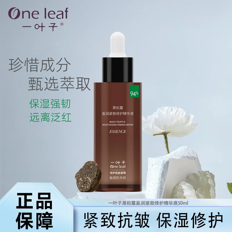 One leaf/一叶子50ml黑松露盈润修护保湿精华液
