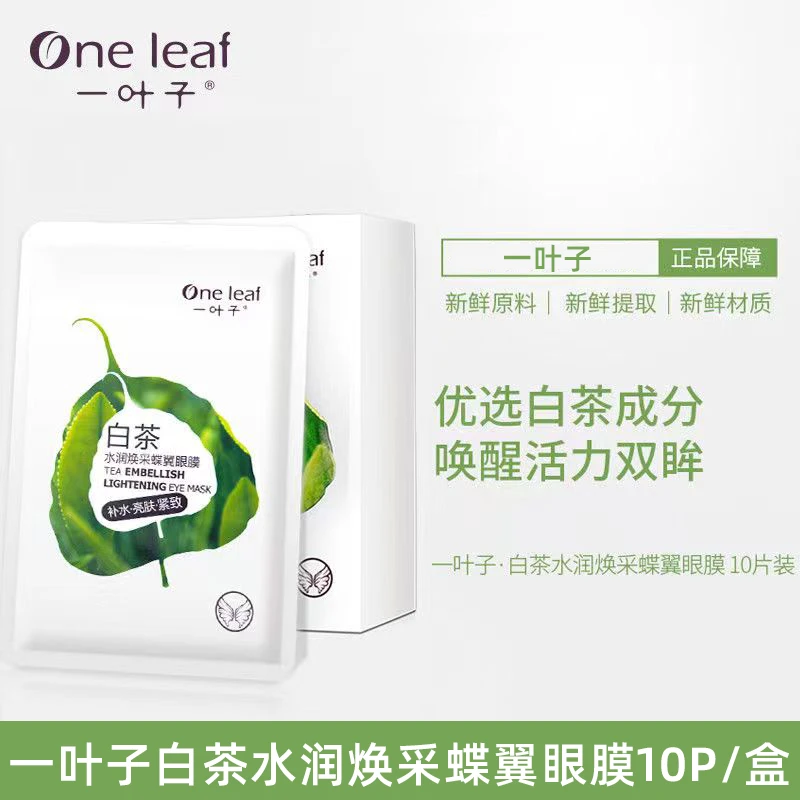 One leaf/一叶子白茶水润焕采蝶翼眼膜10片护肤补水