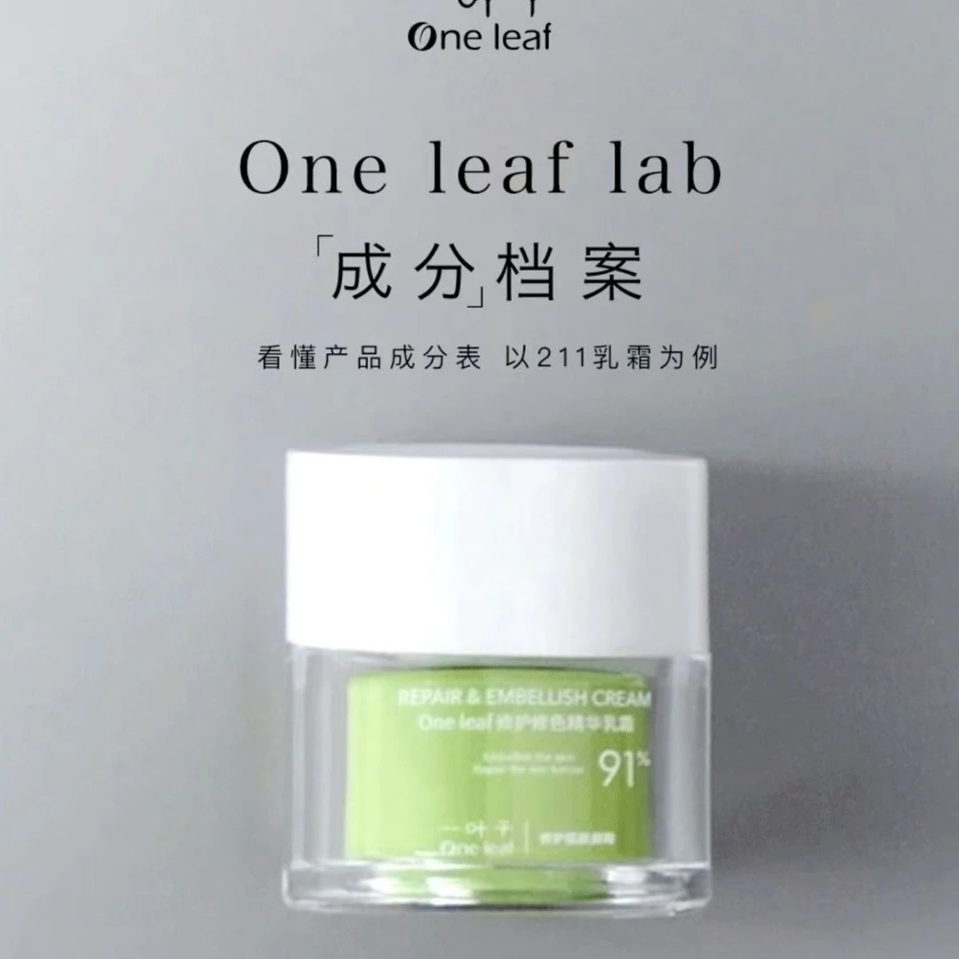 One leaf/一叶子修护修色乳霜舒缓修护保湿控油多效护肤品