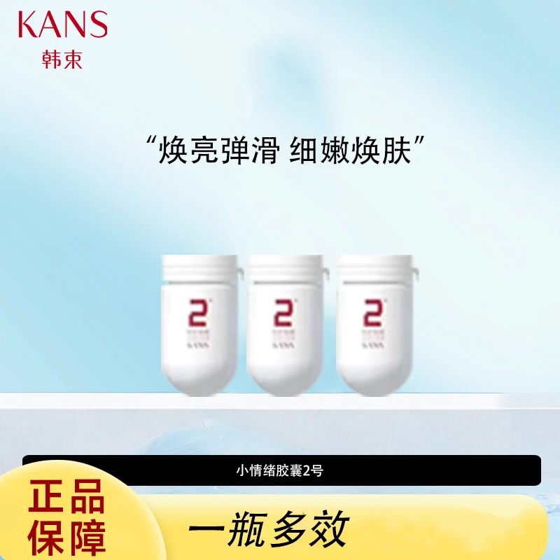 KANS/韩束小情绪胶囊2号