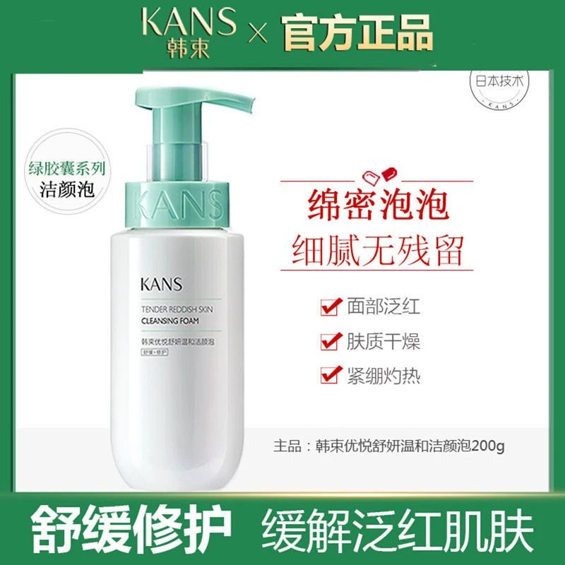 KANS/韩束（临期福利）绿胶囊洗面奶优悦舒妍温和洁颜泡