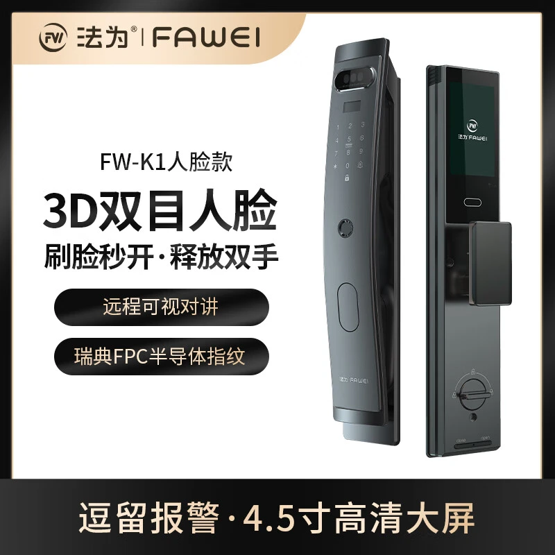 法为（FAWEI）3D人脸识别智能锁FW-K1指纹锁密码锁防盗门锁智能门锁