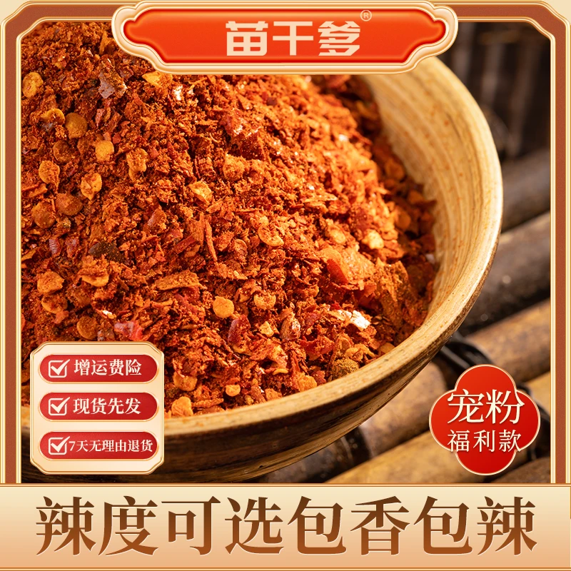 苗干爹【贵谷专属】断桥木姜子煳辣椒面微辣优质传统工艺炒制食用