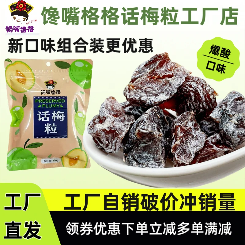 【新品破价馋嘴格格】话梅粒/梅有芒果/爆浆葡萄原味话梅肉酸甜零食