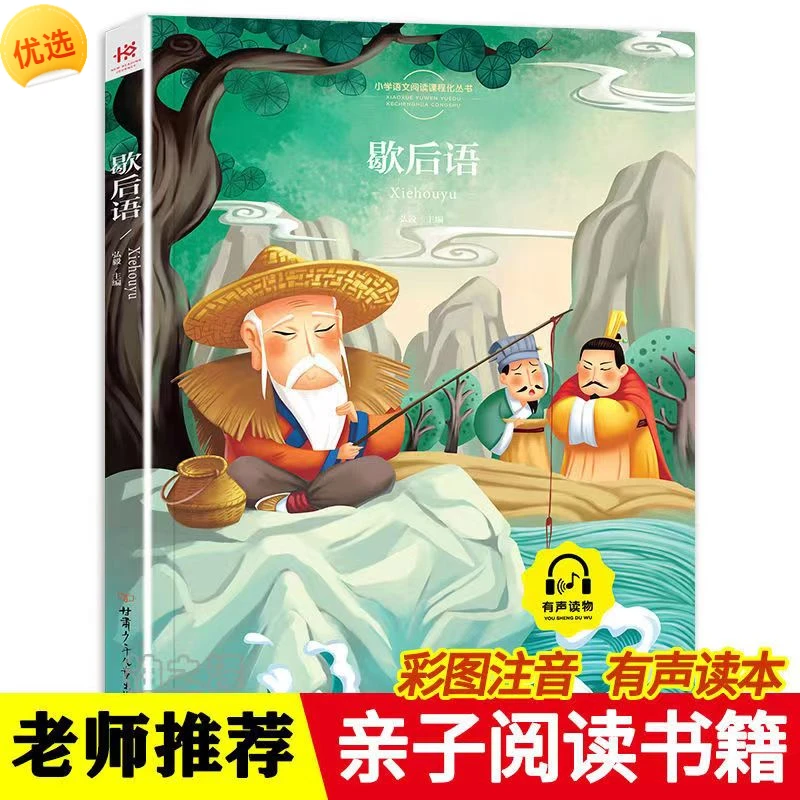 【福利】歇后语注音彩图版正版课外书儿童读物少儿读信息书目阅读