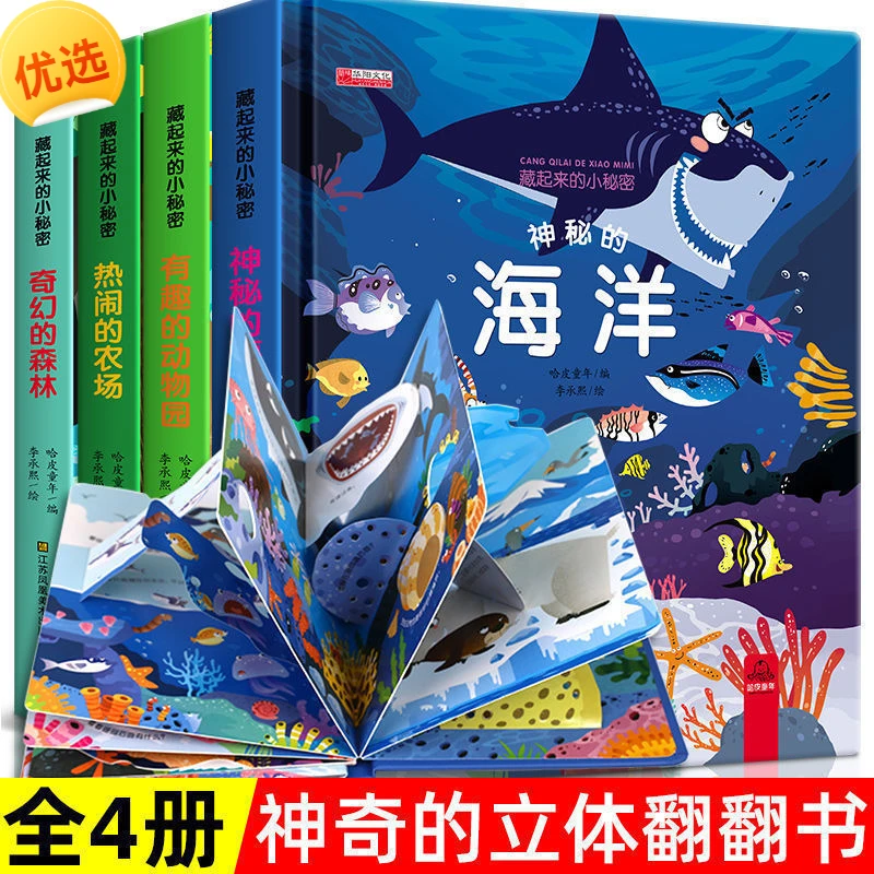 【主推款】藏起来的小秘密儿童3d立体翻翻书早教启蒙书立体书神秘