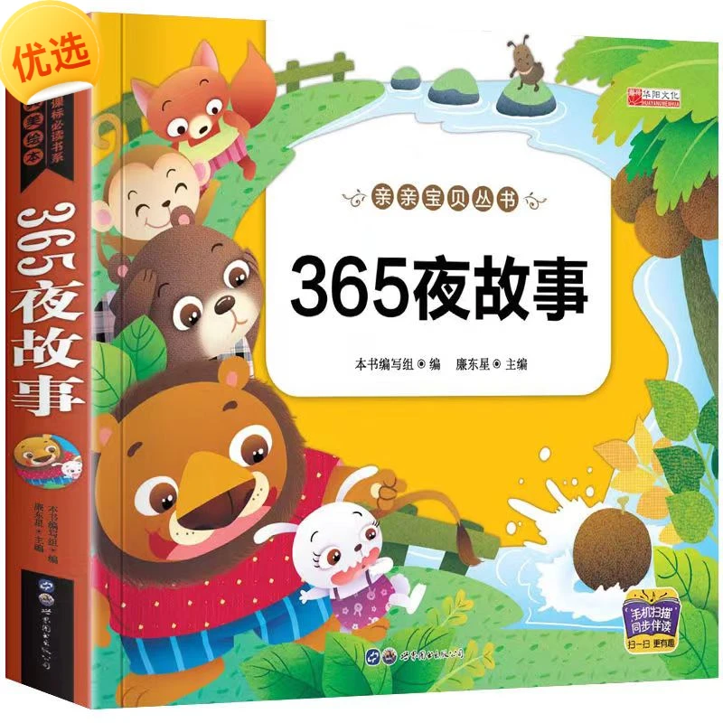 【9.9元加厚故事书】365夜故事扫码听读0-6岁儿童讲故事睡前阅读