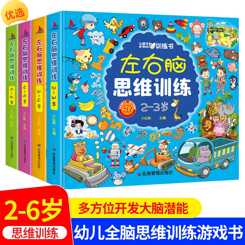 2-3-4-5-6岁儿童左右脑思维训练智力开发幼儿园宝宝启蒙早教书籍