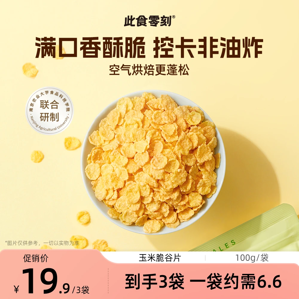 此食零刻 玉米脆片慢碳高饱腹低脂非油炸零食香酥清爽薯片100g/袋
