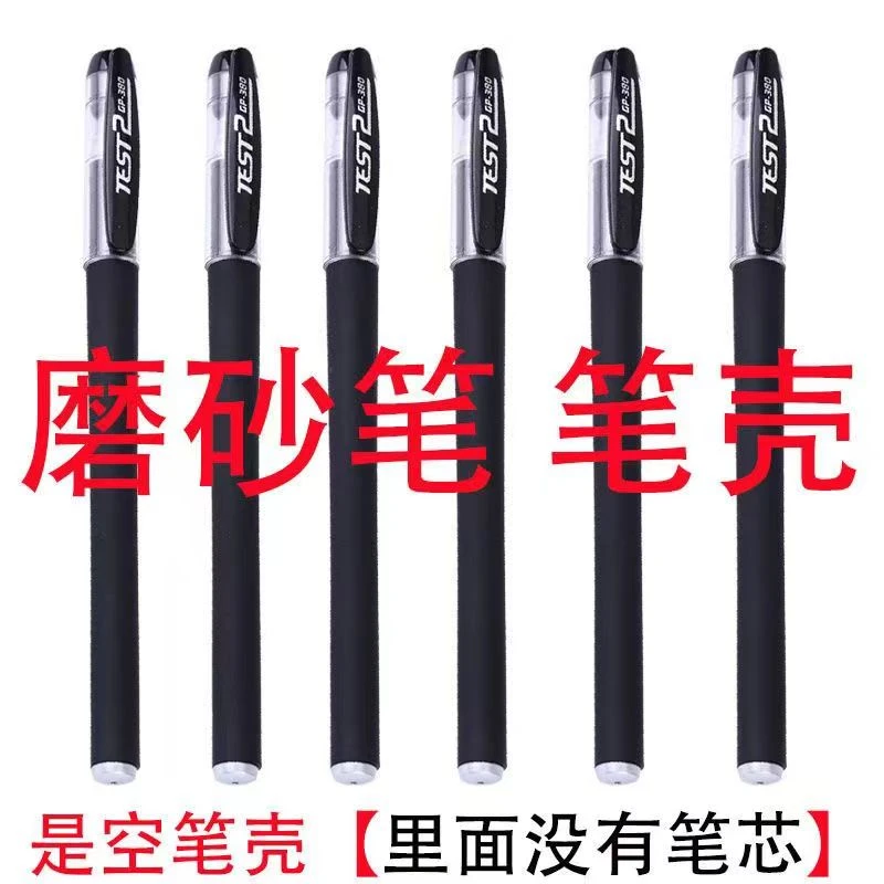 GP380磨砂款空笔壳 中性笔芯替换笔杆黑色签字笔芯通用款替换笔壳