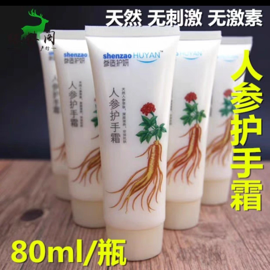 80ml参造长白山人参护手霜锁水保湿男女滋养润肤